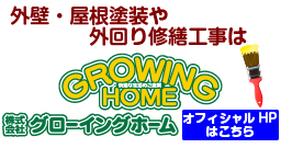 塗装・塗り替えはグローイングホーム