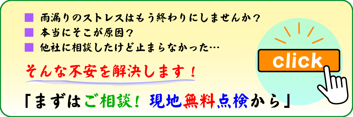 まずは現地無料点検のご相談から